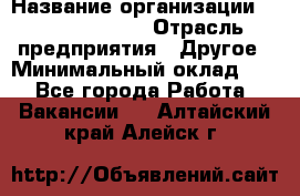 Account Manager › Название организации ­ Michael Page › Отрасль предприятия ­ Другое › Минимальный оклад ­ 1 - Все города Работа » Вакансии   . Алтайский край,Алейск г.